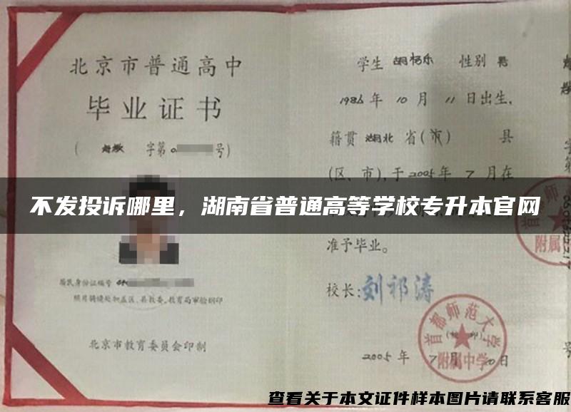 不发投诉哪里，湖南省普通高等学校专升本官网