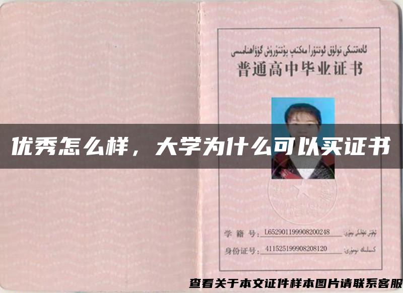 优秀怎么样，大学为什么可以买证书