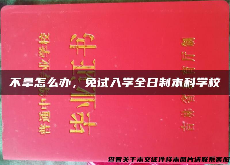 不拿怎么办，免试入学全日制本科学校