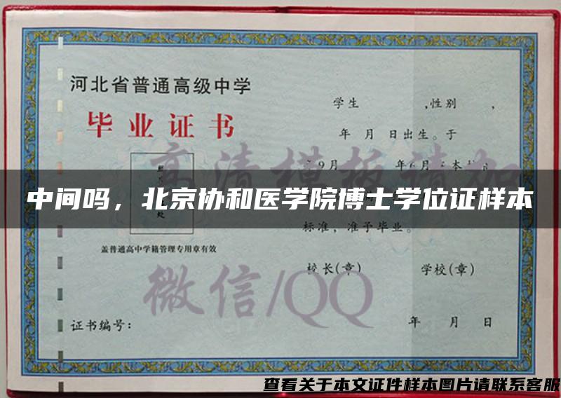 中间吗，北京协和医学院博士学位证样本