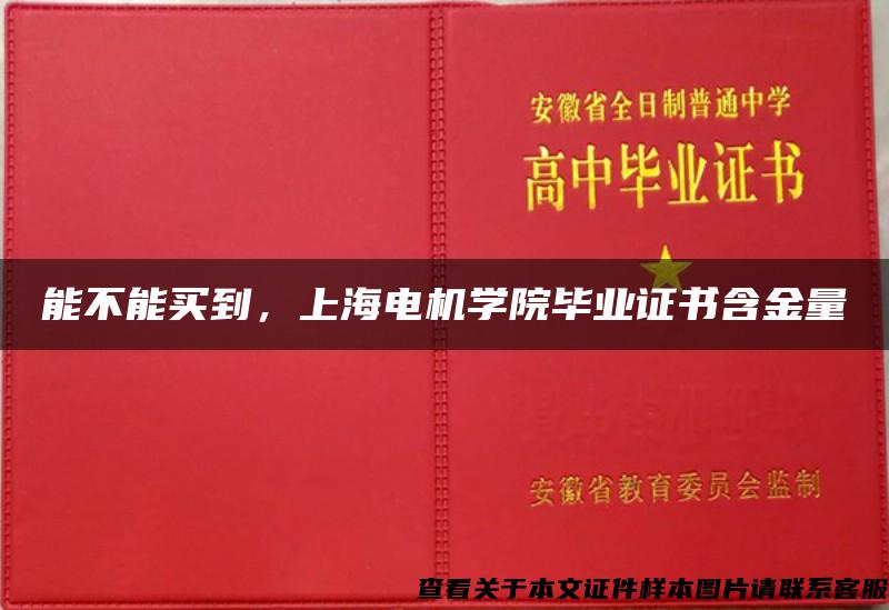 能不能买到，上海电机学院毕业证书含金量