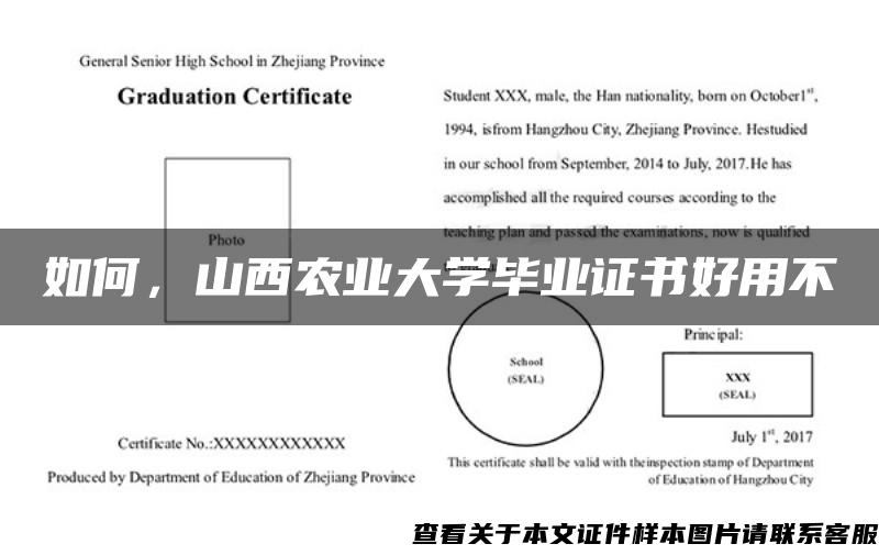 如何，山西农业大学毕业证书好用不