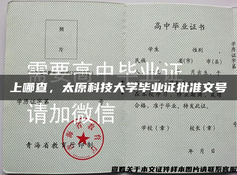 上哪查，太原科技大学毕业证批准文号