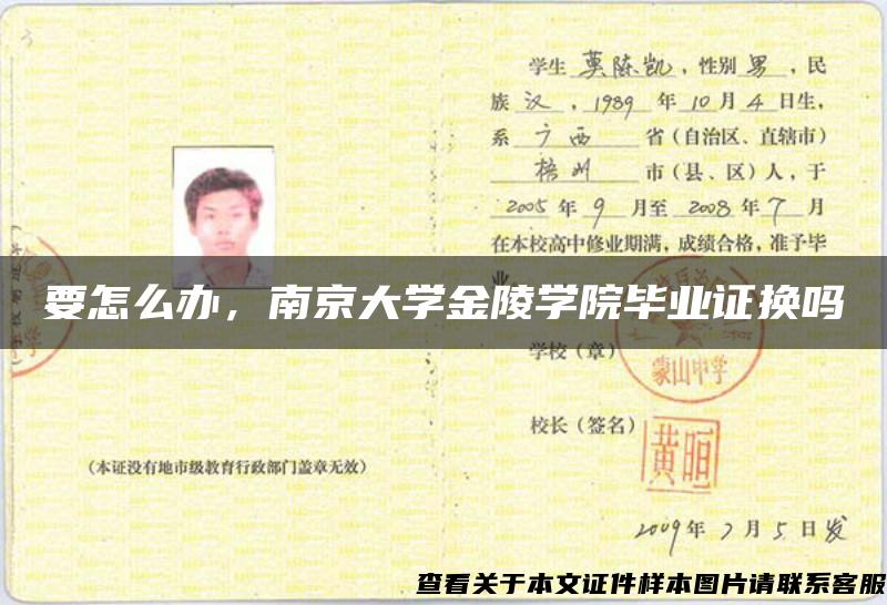 要怎么办，南京大学金陵学院毕业证换吗