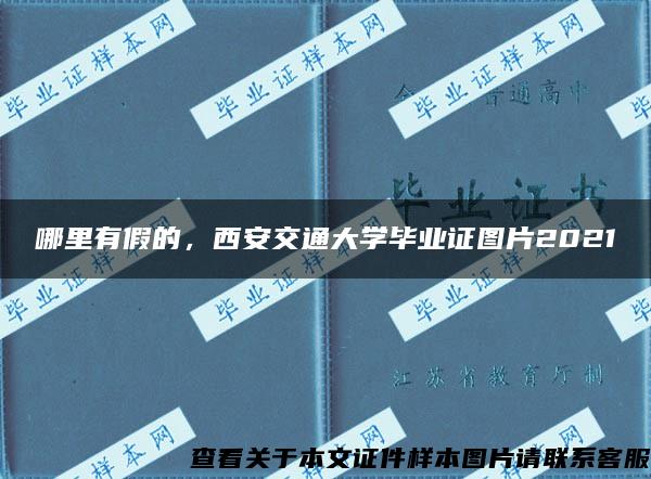 哪里有假的，西安交通大学毕业证图片2021