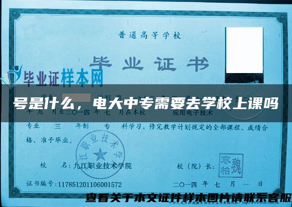 号是什么，电大中专需要去学校上课吗