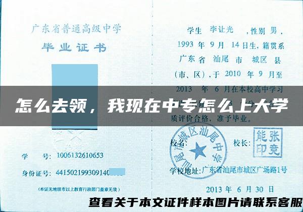 怎么去领，我现在中专怎么上大学