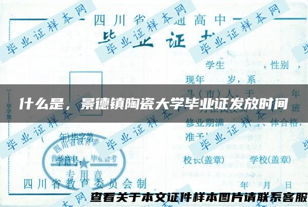 什么是，景德镇陶瓷大学毕业证发放时间