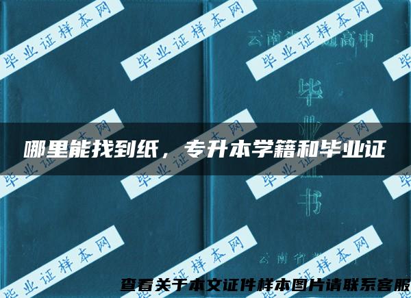 哪里能找到纸，专升本学籍和毕业证