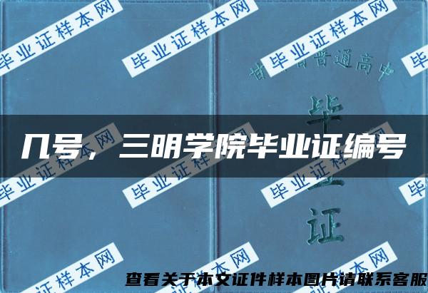 几号，三明学院毕业证编号