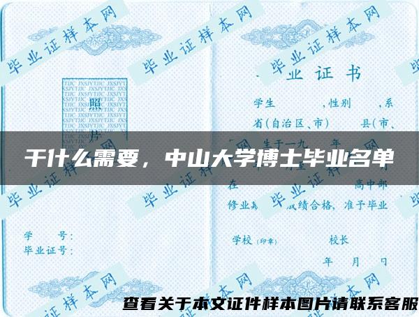 干什么需要，中山大学博士毕业名单