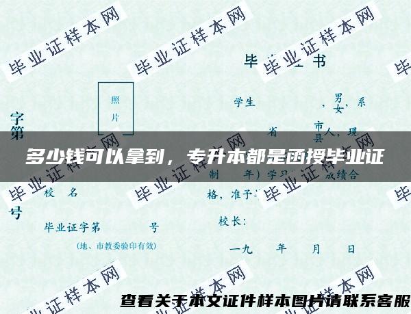 多少钱可以拿到，专升本都是函授毕业证