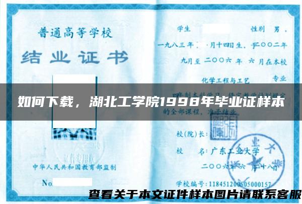 如何下载，湖北工学院1998年毕业证样本