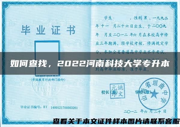 如何查找，2022河南科技大学专升本