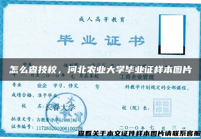 怎么查技校，河北农业大学毕业证样本图片