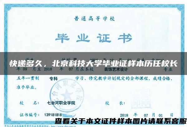 快递多久，北京科技大学毕业证样本历任校长