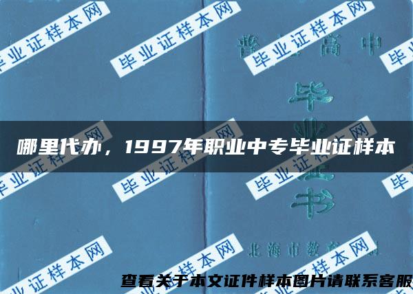 哪里代办，1997年职业中专毕业证样本