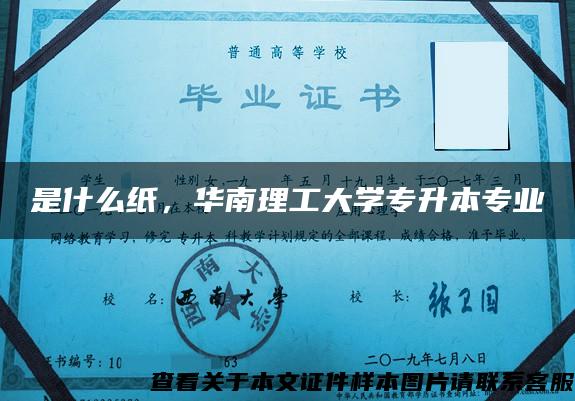 是什么纸，华南理工大学专升本专业