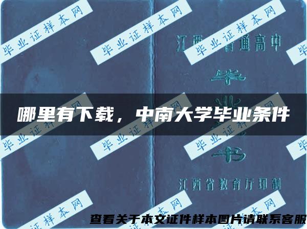 哪里有下载，中南大学毕业条件