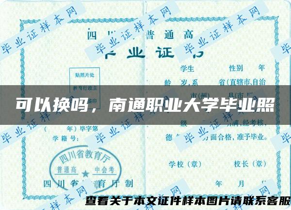 可以换吗，南通职业大学毕业照