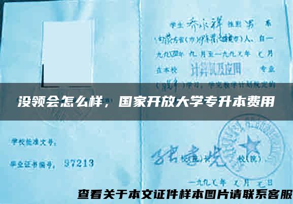 没领会怎么样，国家开放大学专升本费用