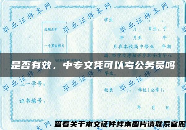 是否有效，中专文凭可以考公务员吗