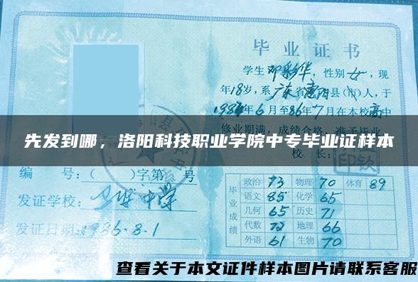 先发到哪，洛阳科技职业学院中专毕业证样本