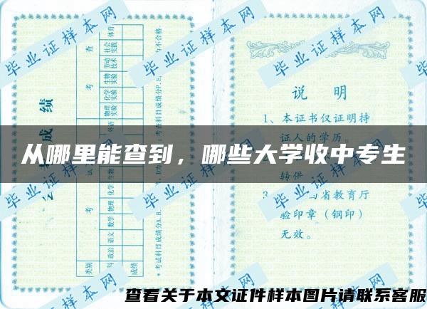 从哪里能查到，哪些大学收中专生