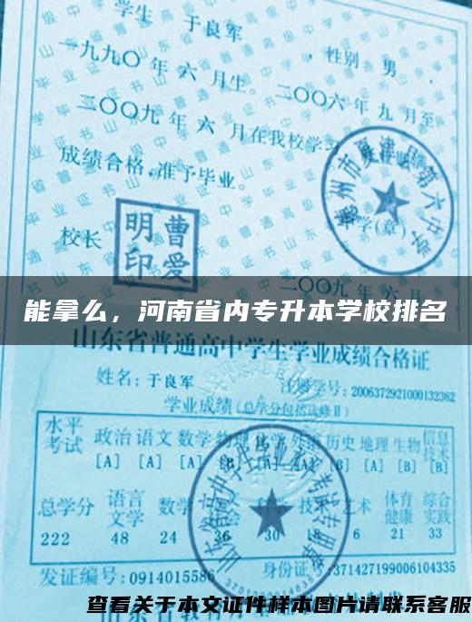 能拿么，河南省内专升本学校排名