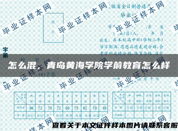 怎么混，青岛黄海学院学前教育怎么样