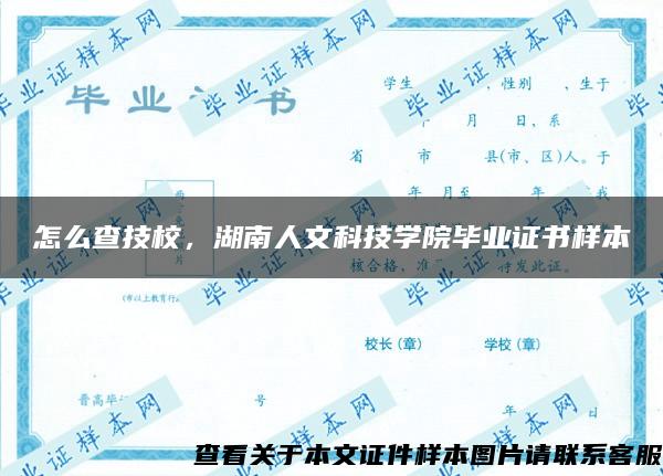 怎么查技校，湖南人文科技学院毕业证书样本