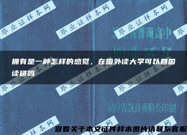 拥有是一种怎样的感觉，在国外读大学可以回国读研吗