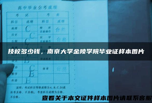 技校多少钱，南京大学金陵学院毕业证样本图片