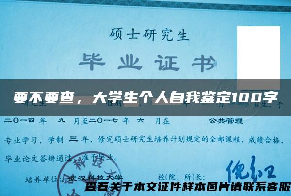 要不要查，大学生个人自我鉴定100字