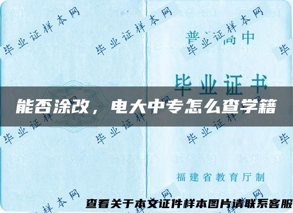 能否涂改，电大中专怎么查学籍