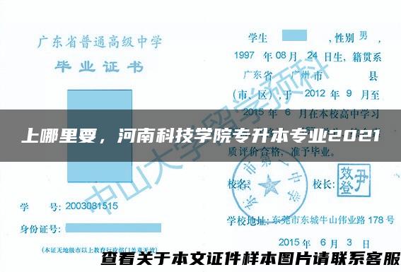 上哪里要，河南科技学院专升本专业2021