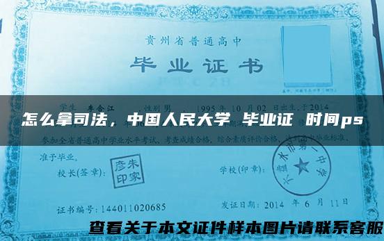 怎么拿司法，中国人民大学 毕业证 时间ps