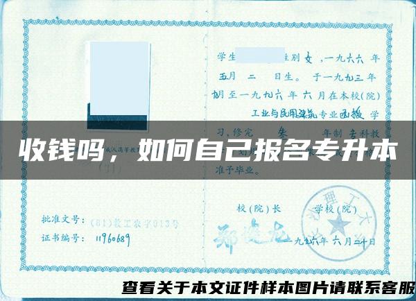 收钱吗，如何自己报名专升本