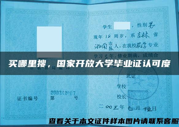 买哪里搜，国家开放大学毕业证认可度