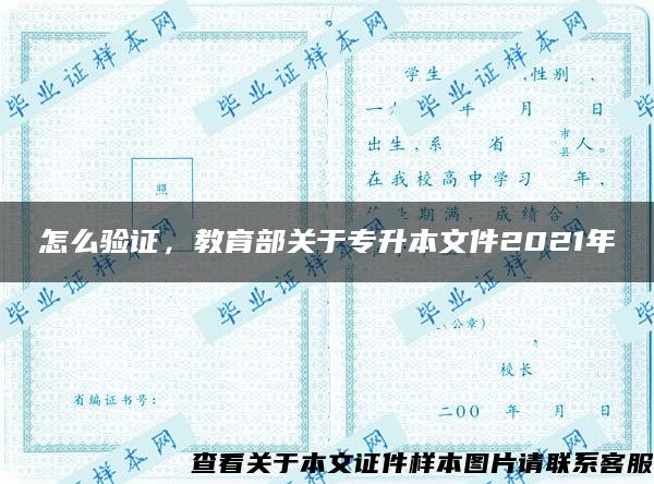 怎么验证，教育部关于专升本文件2021年