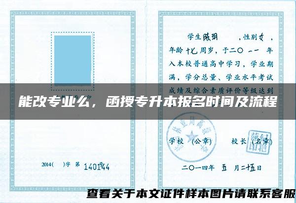 能改专业么，函授专升本报名时间及流程