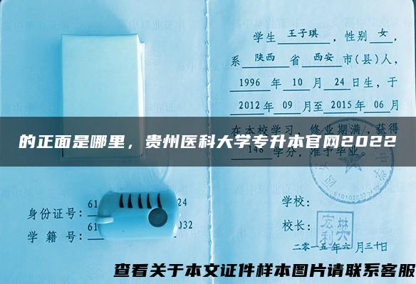 的正面是哪里，贵州医科大学专升本官网2022