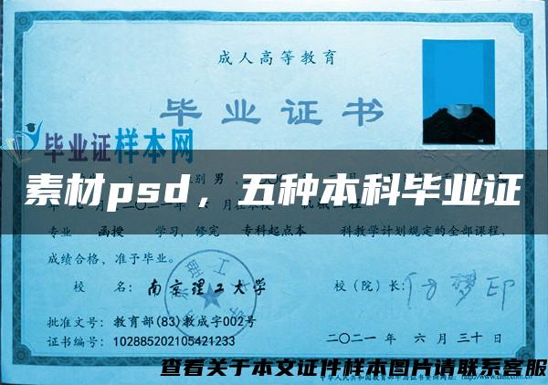 素材psd，五种本科毕业证