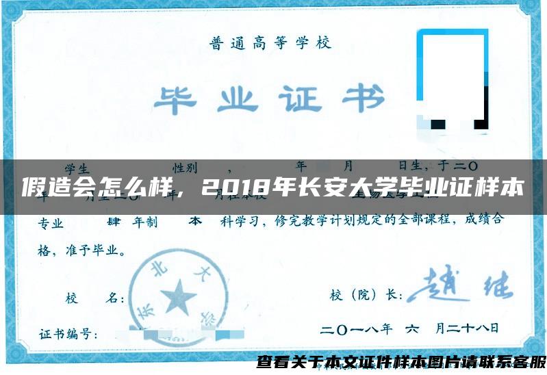 假造会怎么样，2018年长安大学毕业证样本