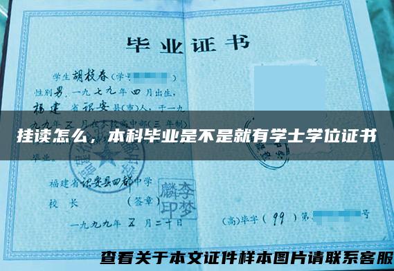 挂读怎么，本科毕业是不是就有学士学位证书