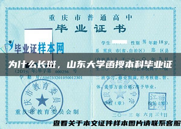 为什么长斑，山东大学函授本科毕业证