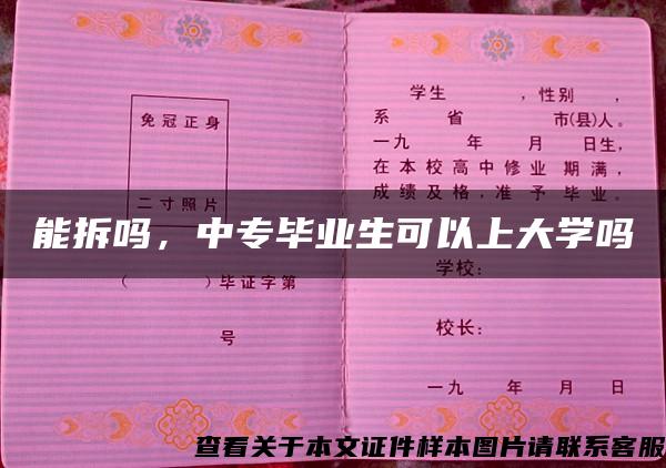 能拆吗，中专毕业生可以上大学吗