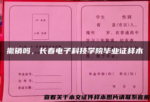 撤销吗，长春电子科技学院毕业证样木