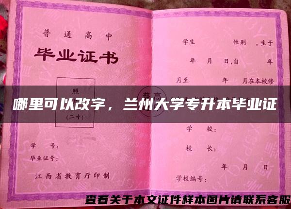 哪里可以改字，兰州大学专升本毕业证