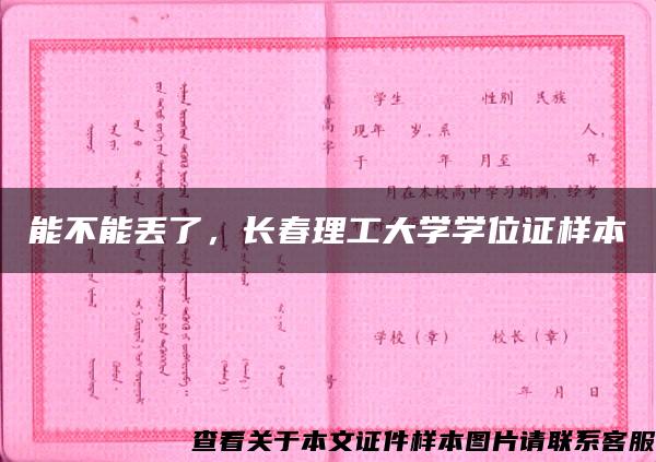 能不能丢了，长春理工大学学位证样本